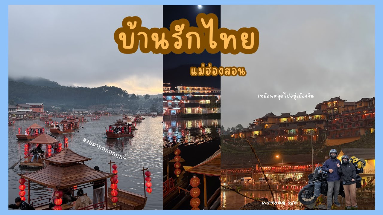 EP.10 แม่สอด-บ้านรักไทยลัดเลาะ 1,864 โค้ง (Route แม่ฮ่องสอน-เชียงใหม่ 5 วัน 4 คืน )