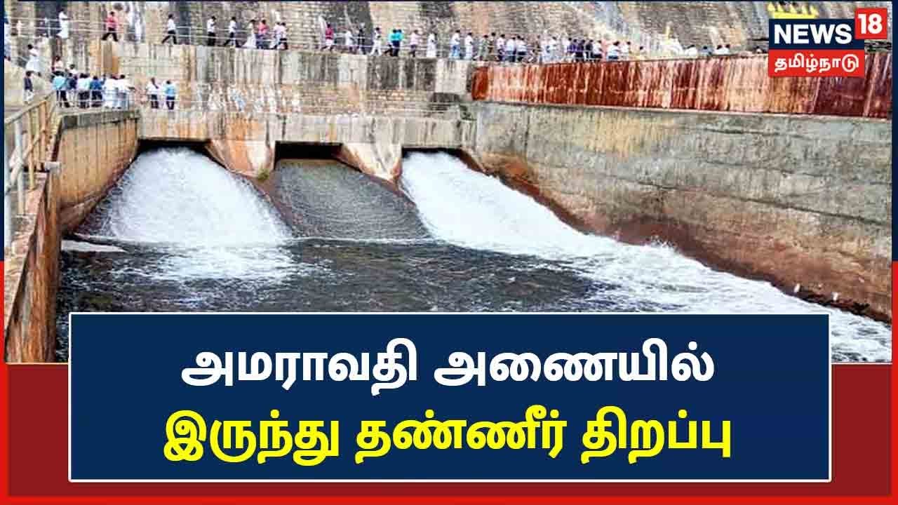 Amaravathi Dam | உடுமலை அமராவதி அணையில் இருந்து தண்ணீர் திறப்பு | Udumalai