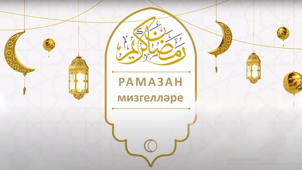 Рамазан мизгелләре 4 нче чыгарылыш | 2022