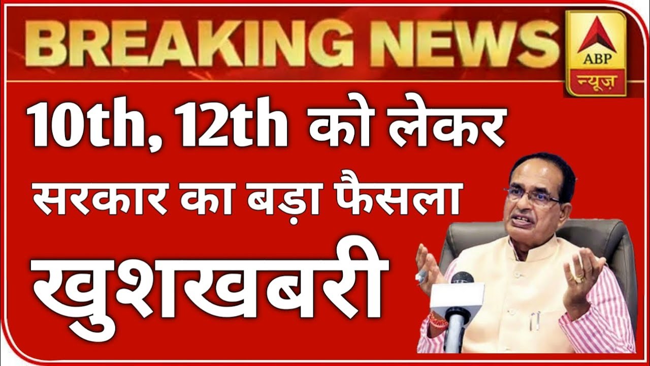 MP बोर्ड परीक्षा 2021 बड़ी खबर | MP Board Exam 2021 Postponed | MP Board Today News | #mpboardexam