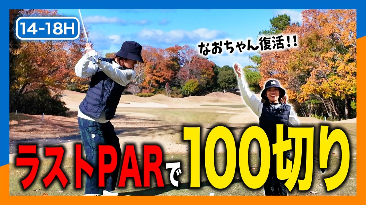 泣きそうな崩壊からの復活劇！なおちゃん100ギリ目指して怒涛の後半戦🔥【有馬ロイヤルGC後半】
