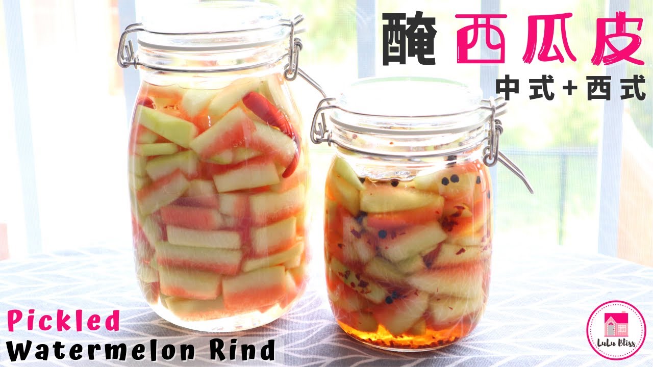 【ENG】醃西瓜皮 | Pickled Watermelon Rind | 中式西式2做法 | 超爽脆 | Sweet & Spicy