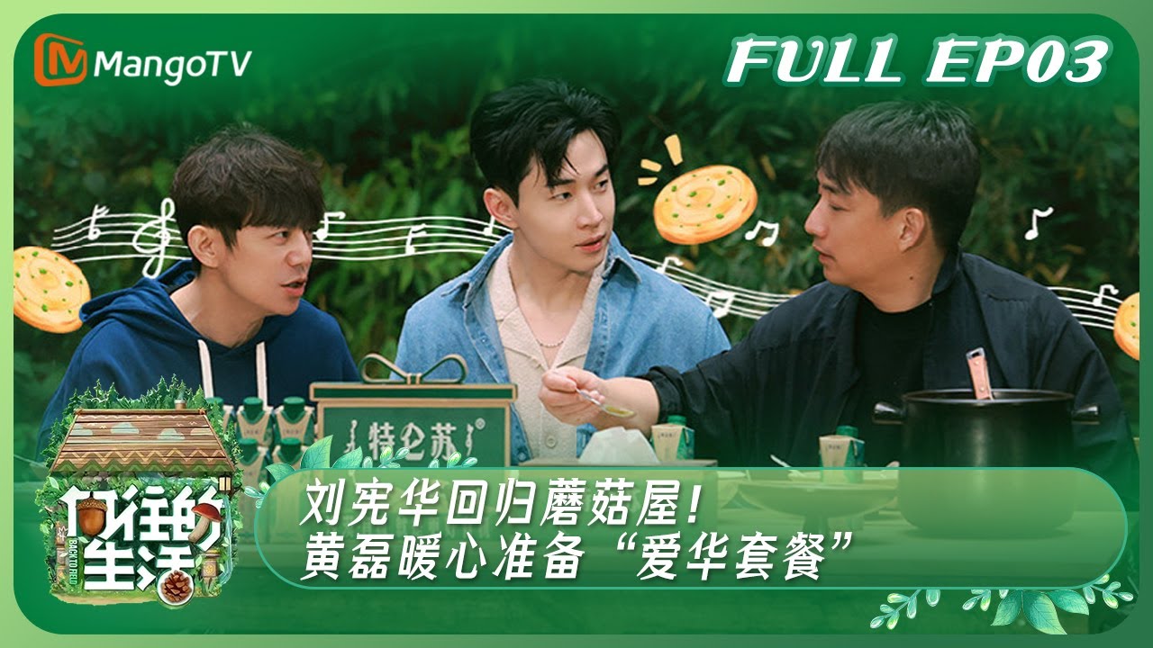 [ENG SUB]《向往的生活7》EP3：刘宪华回归蘑菇屋！ 黄磊暖心准备“爱华套餐” | Back to Field S7 EP3丨MangoTV