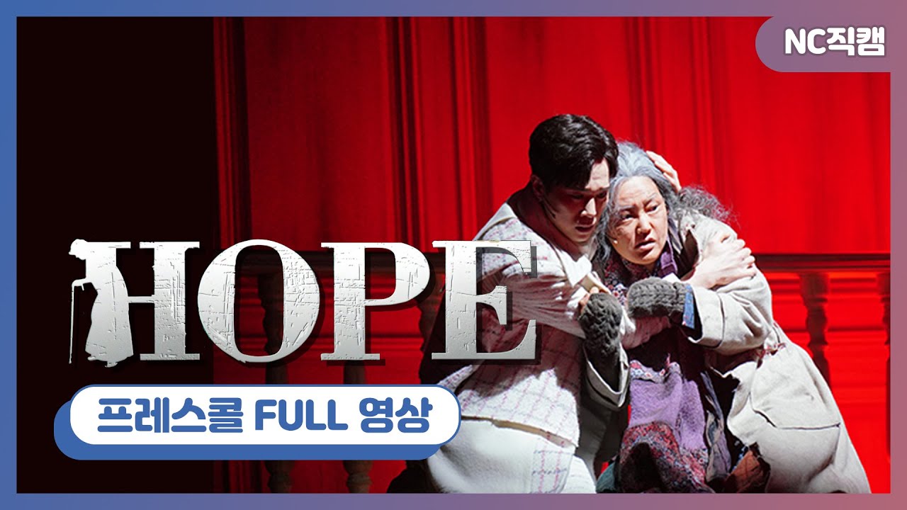 [NC직캠] 뮤지컬 '호프' 프레스콜 Full영상
