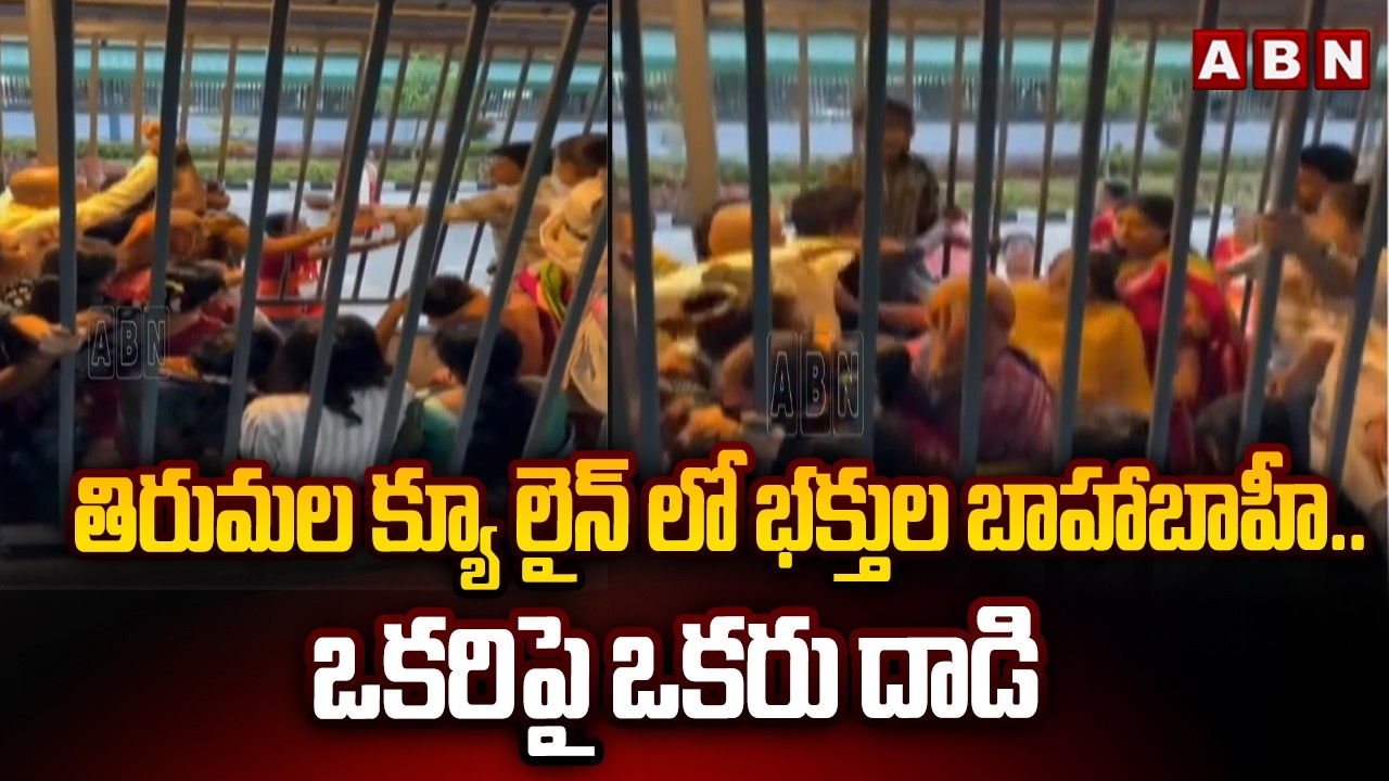 తిరుమల క్యూ లైన్ లో భక్తుల బాహాబాహీ..ఒకరిపై ఒకరు దాడి | Devotees Attacks Each Other In Tirumala |ABN