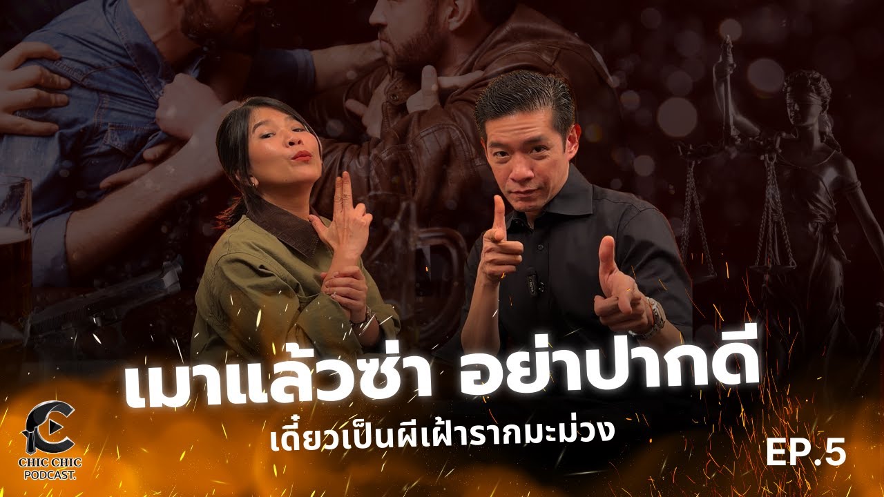 ChicChic Ep 5 - เมาแล้วซ่าอย่าปากดี เดี๋ยวเป็นผีเฝ้ารากมะม่วง