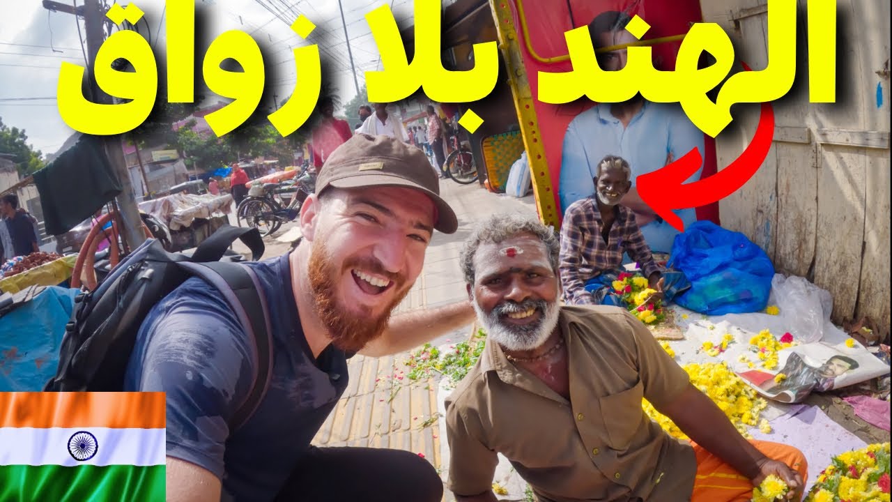اللحظات الأولى في الهند 🇮🇳 الهند التي لم ترها من قبل #هشام_يسافر #الهند