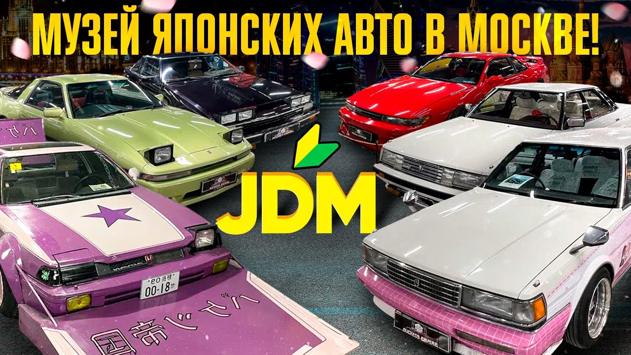 МУЗЕЙ ПРАВОГО РУЛЯ И ЯПОНСКОЙ КУЛЬТУРЫ В МОСКВЕ❗️ТАКИХ АВТО БОЛЬШЕ НЕ ДЕЛАЮТ❗️