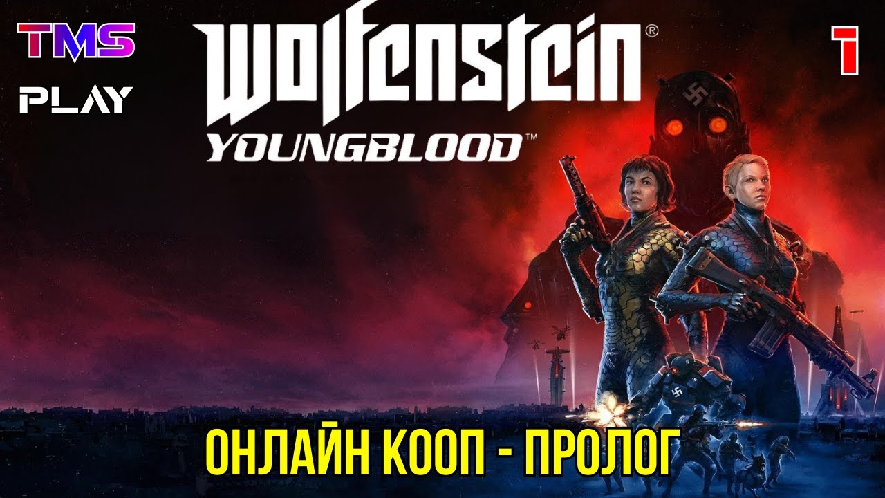 Wolfenstein Youngblood ● Онлайн Кооп ● Пролог ● Прохождение 1