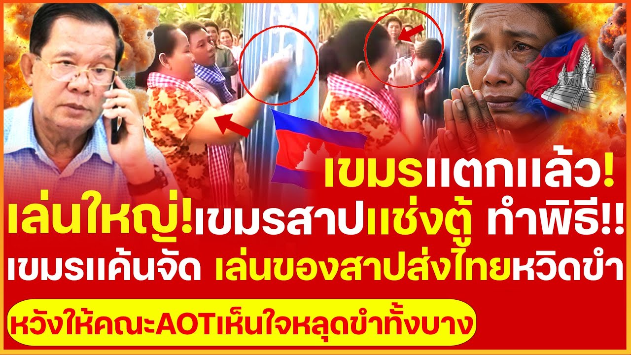 ฟาดเดือด! เขมรเล่นใหญ่ เเค้นตู้คอนเทนเนอร์ ทำพิธีสาปเเช่งตู้-ทำของขลังมนต์สกดตู้ให้หายไป คณะทูตขำยับ