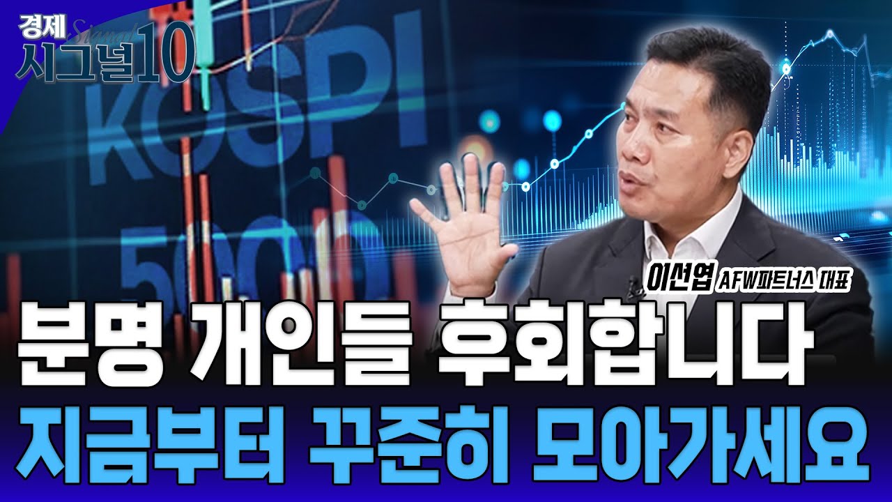 사상 최고가에 겁내지 마세요, 상승장은 계속될 것입니다 [이선엽 AFW파트너스 대표]
