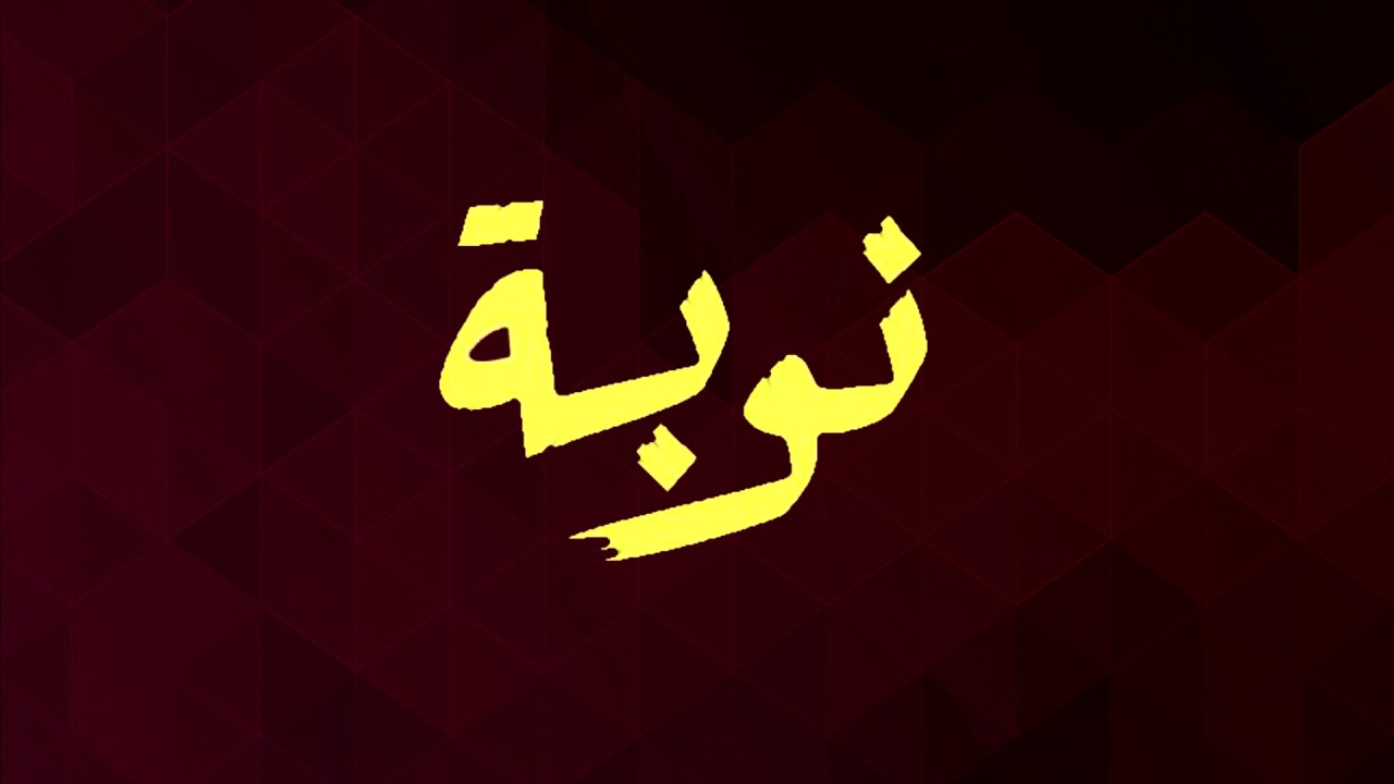 Paroles Générique Nouba كلمات مسلسل النوبة