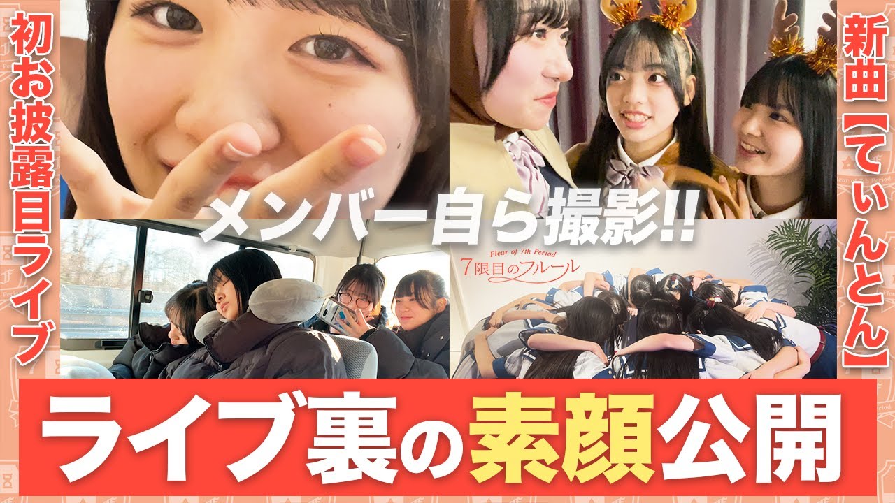 【ライブ裏 密着】7限目はホームルームTV#11