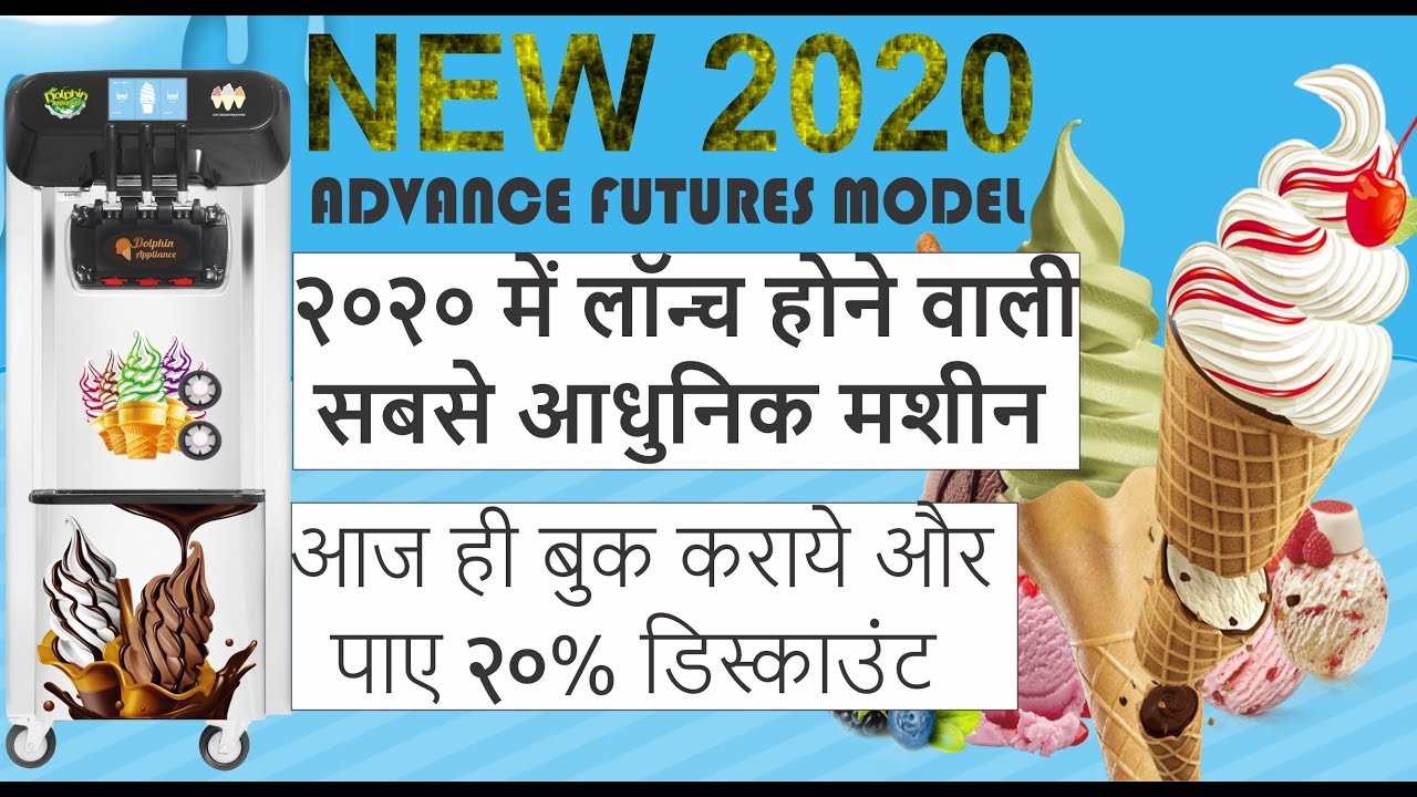 Softy Ice Cream Machine |  मार्किट में पहली बार डिजिटल स्मार्ट सोफ्टी आइस क्रीम मशीन