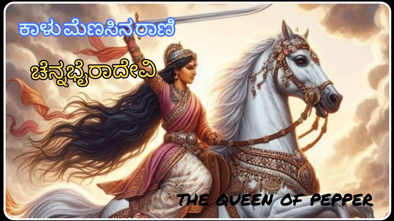 The queen of pepper | ಕಾಳು ಮೆಣಸಿನ  ರಾಣಿ ಚೆನ್ನಭೈರಾದೇವಿ |Chennabairadevi |The coastal| karnataka