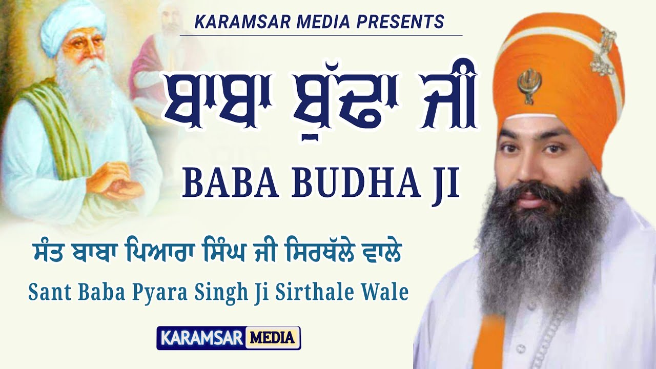 ਬਾਬਾ ਬੁੱਢਾ ਜੀ | Baba Budha Ji | Sant Baba Pyara Singh Ji Sirthale Wale | Full Diwan | Karamsar Media