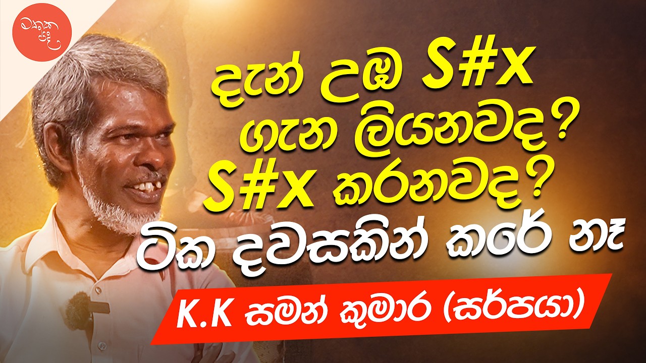 බ#යෙක් වෙනවට වඩා NGO කාරයෙක් වෙනවා හොඳයි - K.K. Saman Kumara (සර්පයා) | මතක පද (Mathaka Pada)