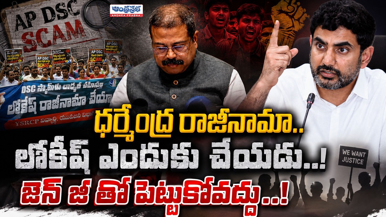 జెన్ జీ తో పెట్టుకోవద్దు! | YSRCP Vijayananda Reddy Protest Rally Against NaraLokesh | Mega DSC Scam