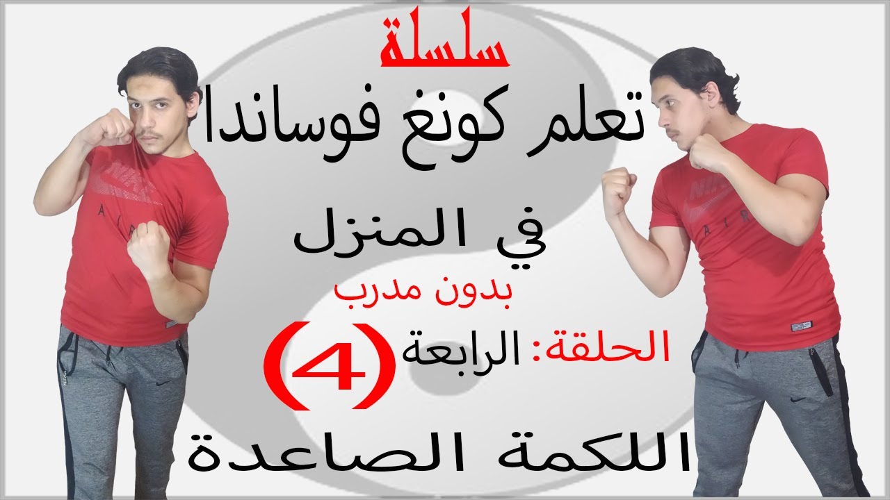 سلسلة تعلم كونغ فو ساندا في المنزل الحلقة(4)الرابعة تعلم (اللكمة الصاعدة)