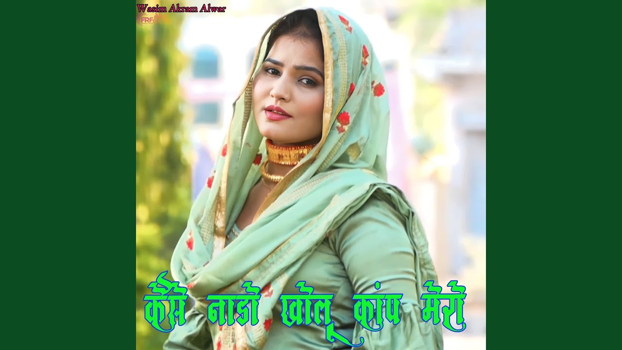 कैसे नाडो खोलू कांप मेरो