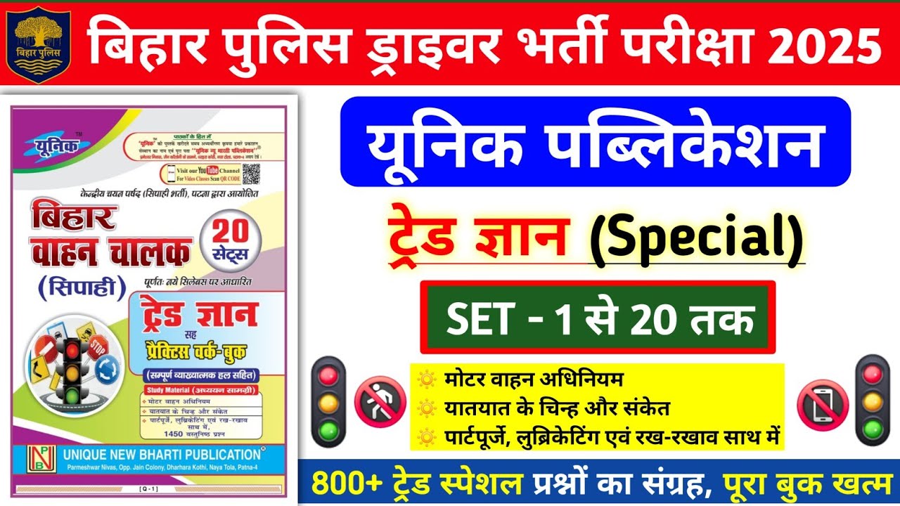 बिहार पुलिस ड्राइवर भर्ती परीक्षा 2025 | यूनिक ट्रेड ज्ञान Set - 1 से 20 तक | 800 प्रश्नों का संग्रह