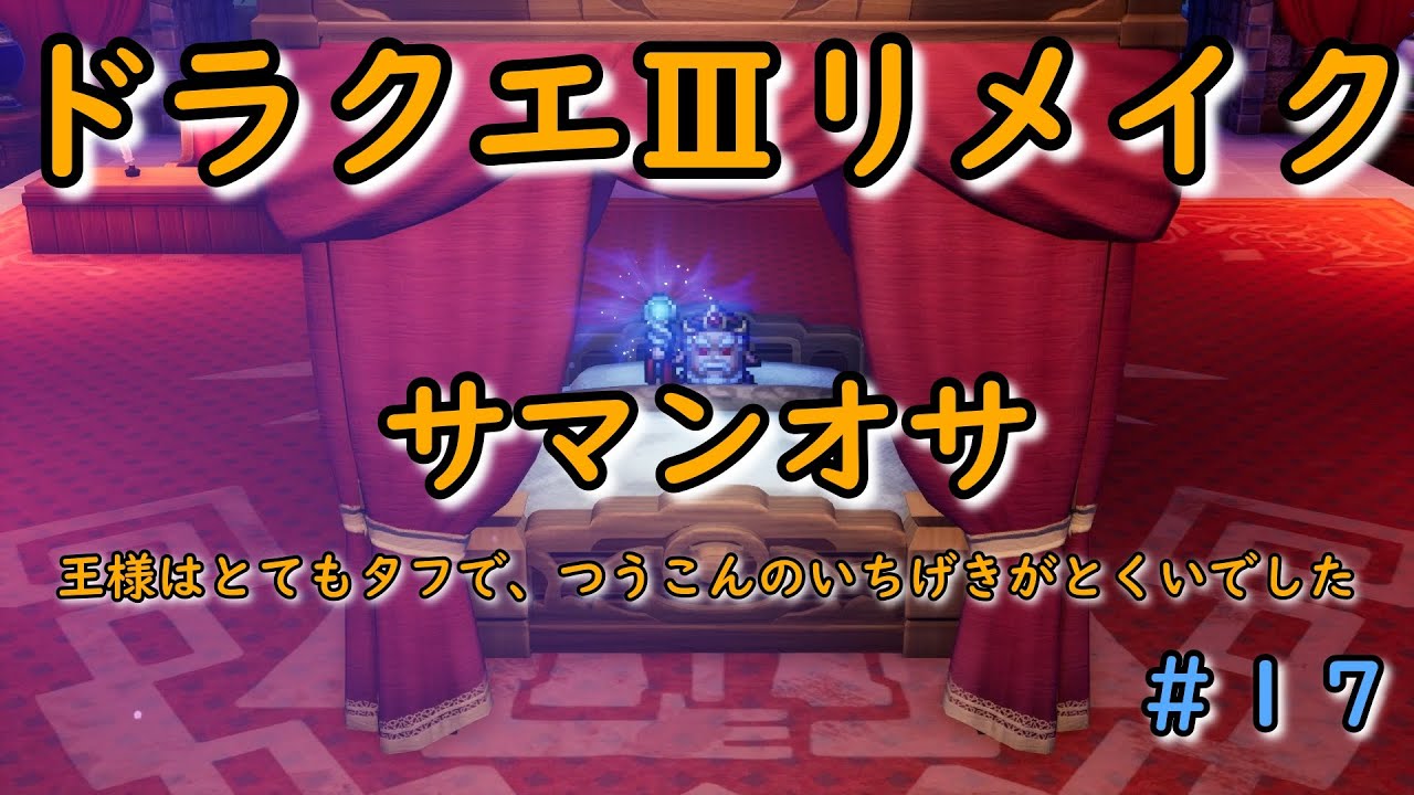 【ドラゴンクエスト３リメイク】　【ドラクエ３リメイク】　part　１７　サマンオサ　　　王様はとてもタフで、つうこんのいちげきがとくいでした