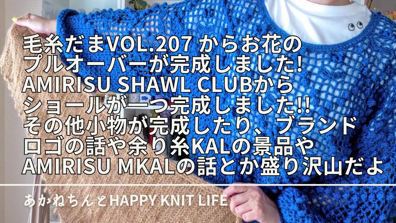 毛糸だまvol207からかぎ針のプルオーバーが完成 | snowberryshawlが完成 | その他小物完成や余り糸KALの景品の話、MKALの話など🍎大きなお知らせもあるよ【HKL🧶ep.78】