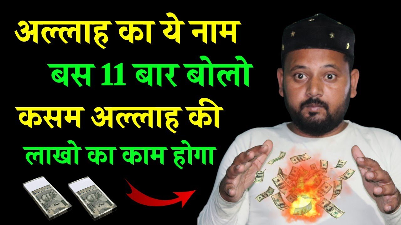 Allah Ka Ye Naam 11 Bar Bolo Paisa Aasman Se Paas Aayega