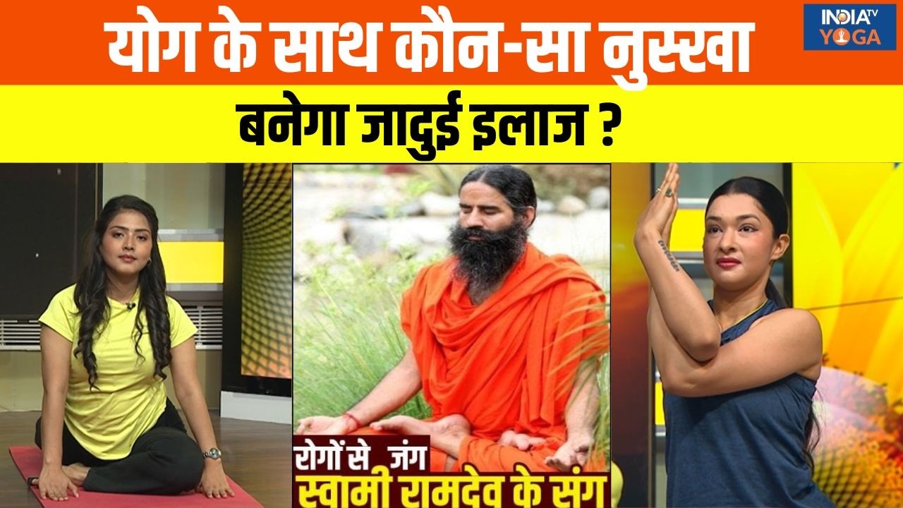 Yoga With Swami Ramdev: योग के साथ कौन सा नुस्खा बनेगा जादुई इलाज? योगगुरू बताएंगे तरीका