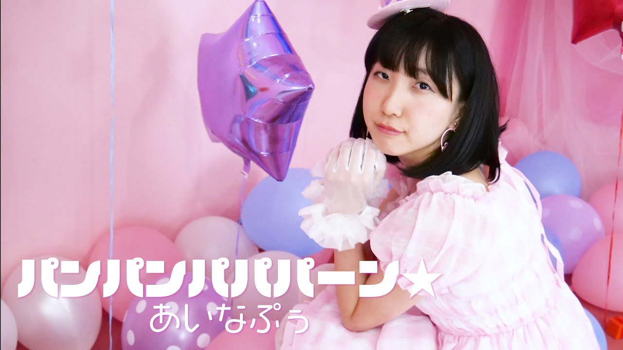 あいなぷぅ『パンパンパパパーン★』Music Video