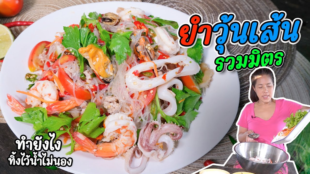 EP. 264 ยำวุ้นเส้นรวมมิตร ไม่อืด ไม่จืด ไม่เซ็ง เพราะขั้นตอนนี้ | กับข้าวกับตา