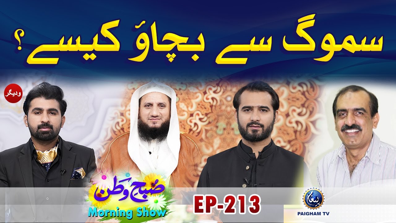 Samog Se Bachao Kase ? | Subhe Watan EP213 | Paigham TV