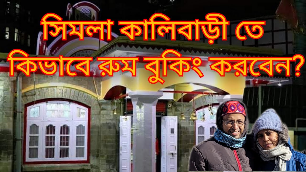 সিমলা কালিবাড়ী রুম ট্যুর ২০২৩ /কিভাবে  সিমলা কালিবাড়ীতে Email এর মাধ্যমে রুম বুকিং করবেন?