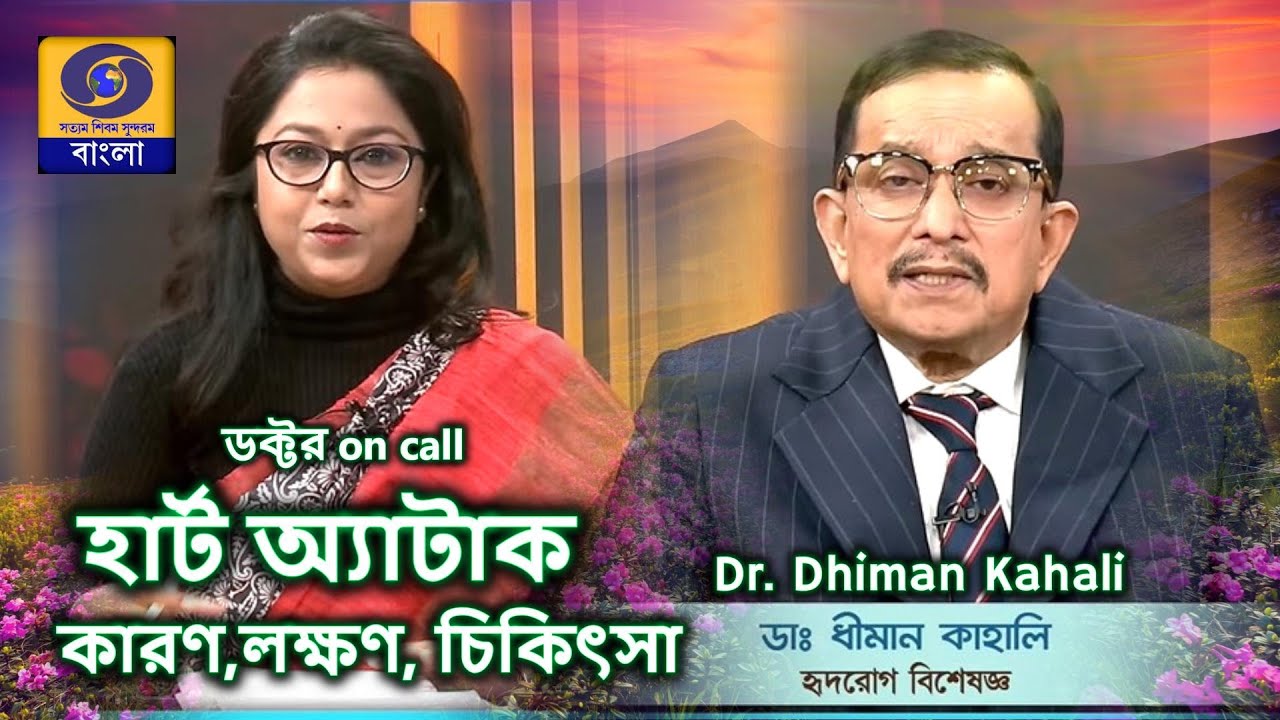 ডক্টর on call  #ddbangla  @DDBanglaTV