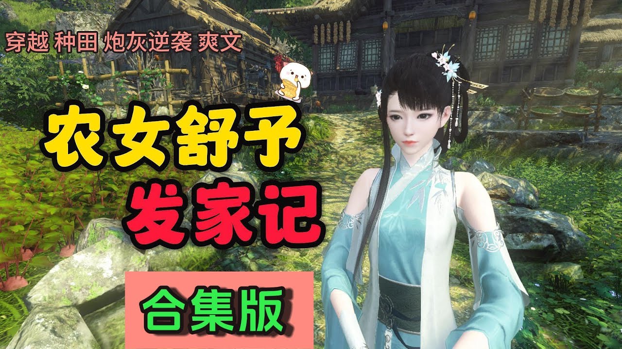 【合集版】农女舒予发家记1-40  (穿越 流放 发家致富 爽文 女强)