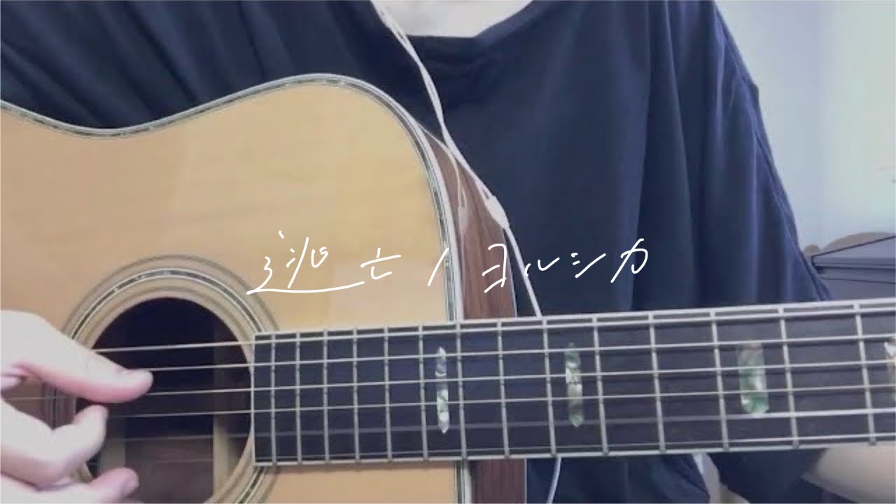 逃亡/ヨルシカ【弾き語りcover】(Tobo-Yorushika)