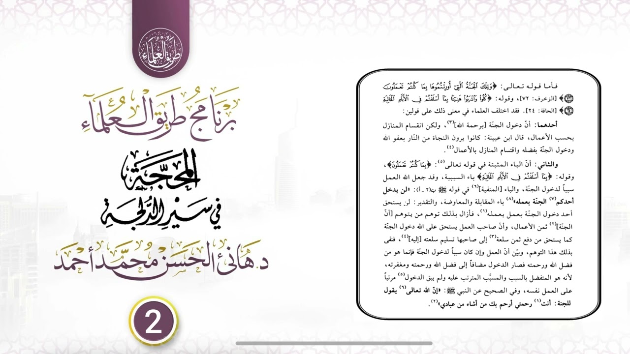 02 شرح المحجة في سير الدلجة ll فضيلة الشيخ الدكتور  هانئ الحسن محمد أحمد 