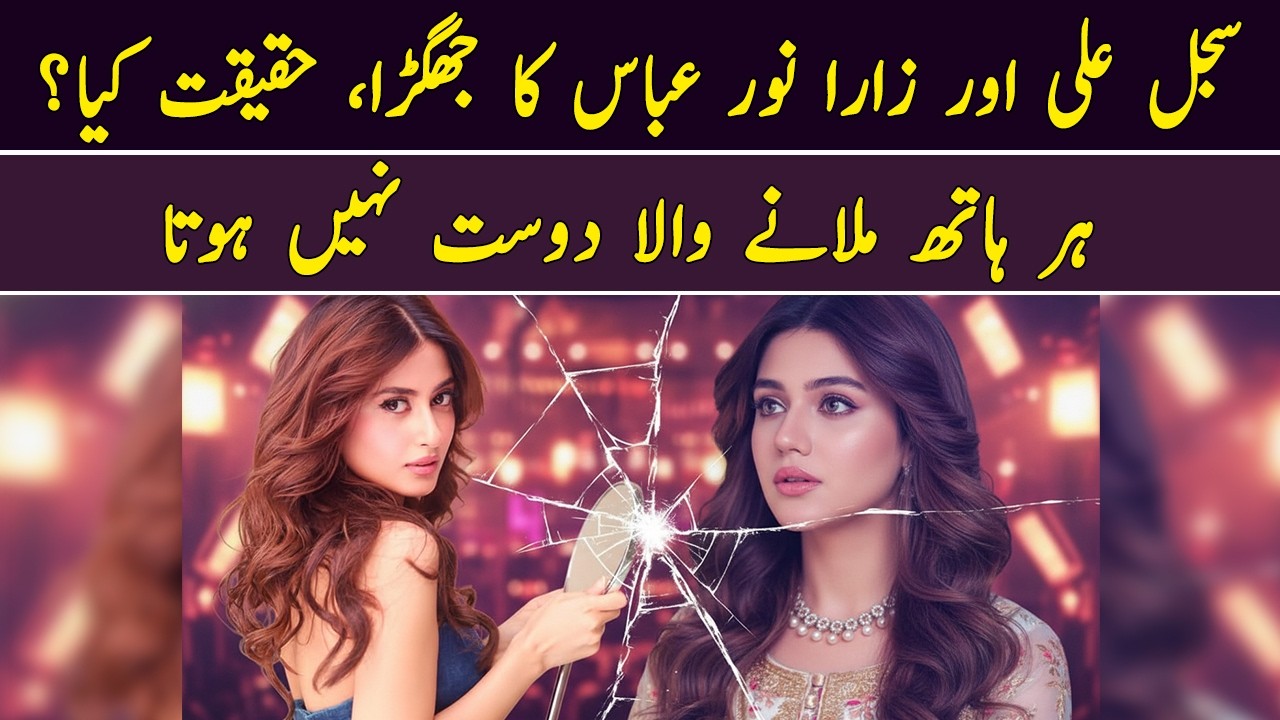 Sajal Ali aur Zara Noor Abbas ka jhagra, Haqeeqat kia? | har hath milany wala dost nahi hota