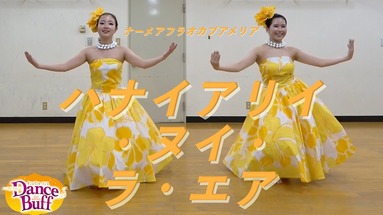 ハナイアリィ　ヌイ　ラーエア (Dance Buff~2023 AUTUMN)