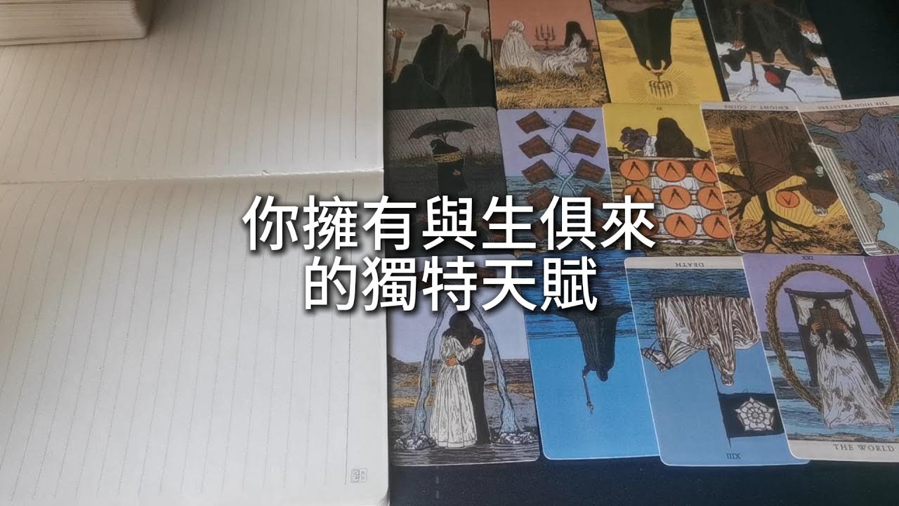 占卜 | 你擁有與生俱來的獨特天賦