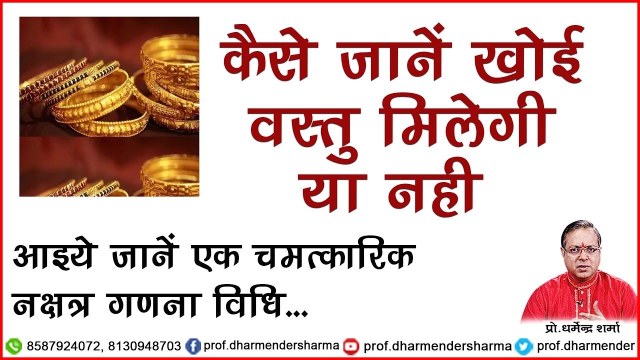 कैसे जाने खोई वस्तु मिलेगी या नहीं  -प्रो .धर्मेन्द्र शर्मा .....