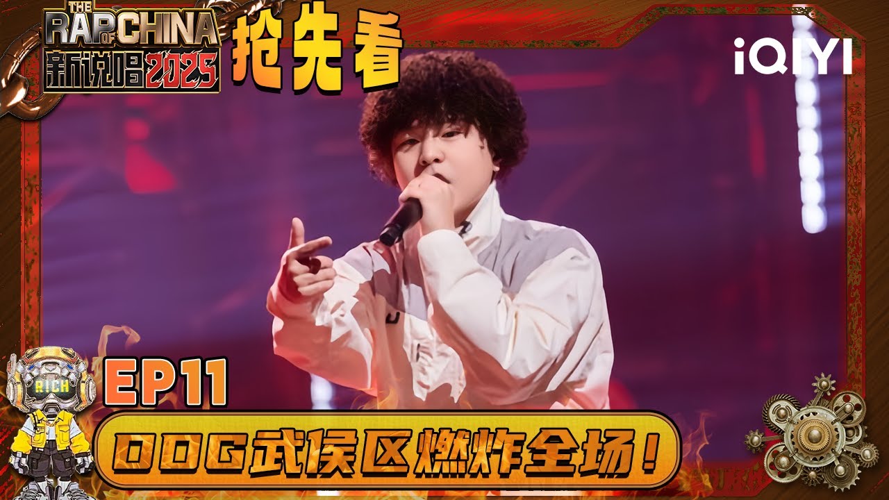 超长抢先看：Drill之王邓典果压轴出场！一首《武侯区》直接把现场氛围拉满💥 | EP11 新说唱2025 The Rap of China 2025 | iQIYI华语说唱