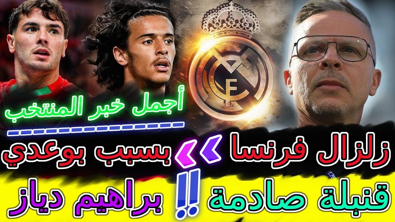 Ayyoub Bouaddi فرنسا تعلنها بسبب أيوب بوعدي🔪🪒صدمهم📝أجمل خبر المنتخب📇قنبلة صادمة عن براهيم دياز💯وهبي