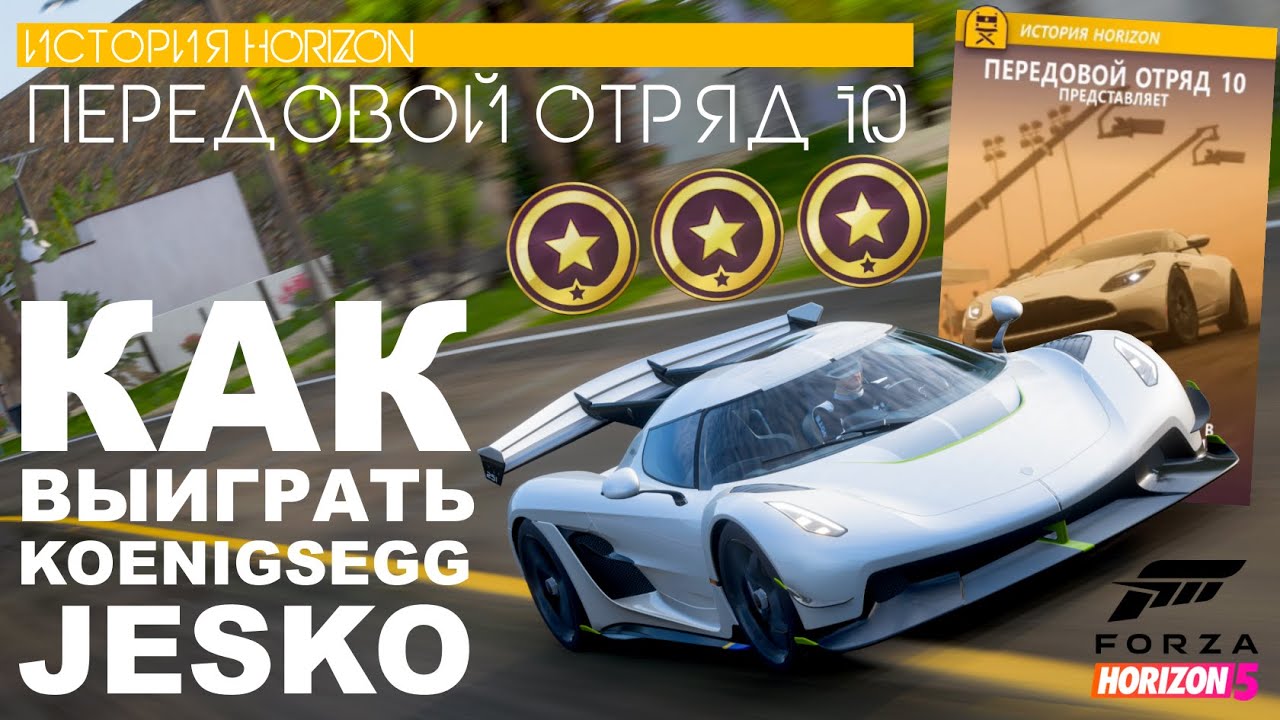 Forza Horizon 5 | Передовой Отряд 10 | Истории | Прохождение на три звезды