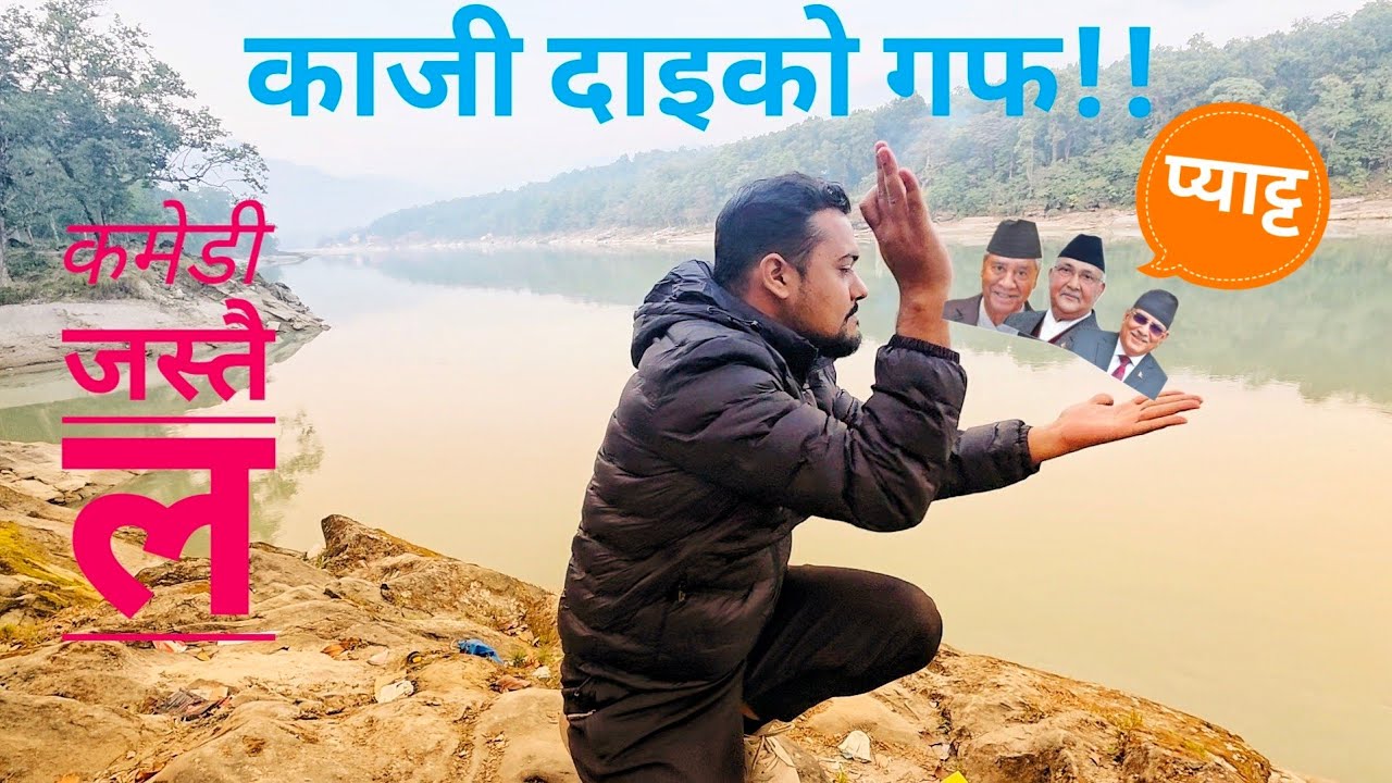 काजी दाइको गफ :- चुनाबमा बहुमत कस्को आउला??|| KAJI DAI KO GAF 