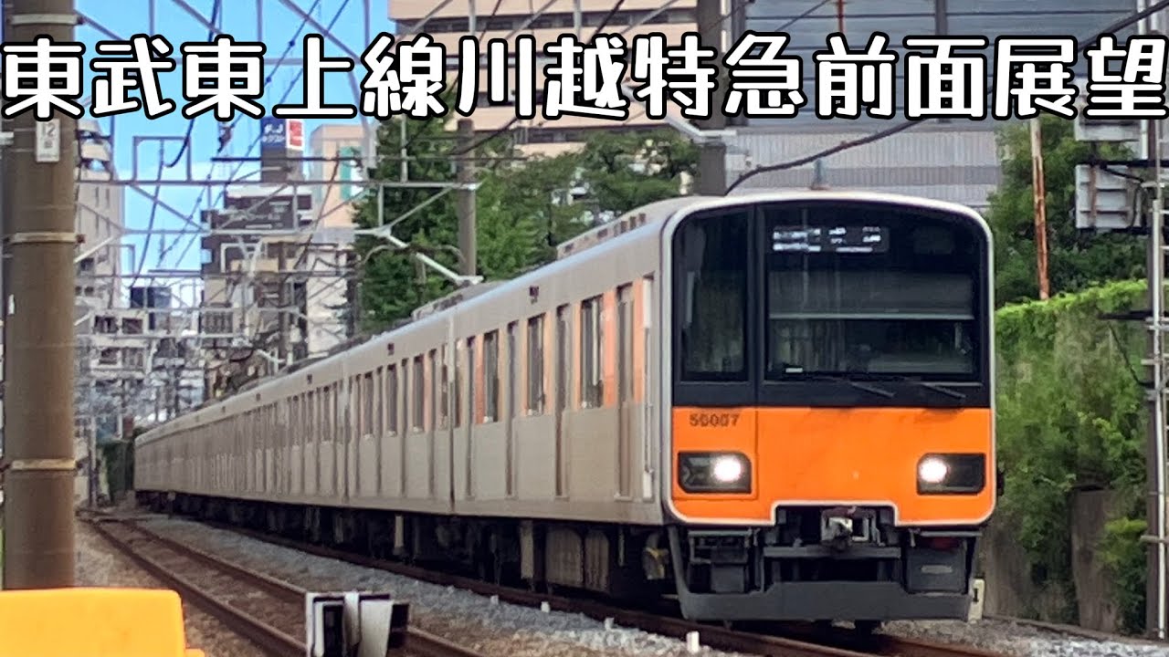 東武東上線川越特急池袋→小川町前面展望