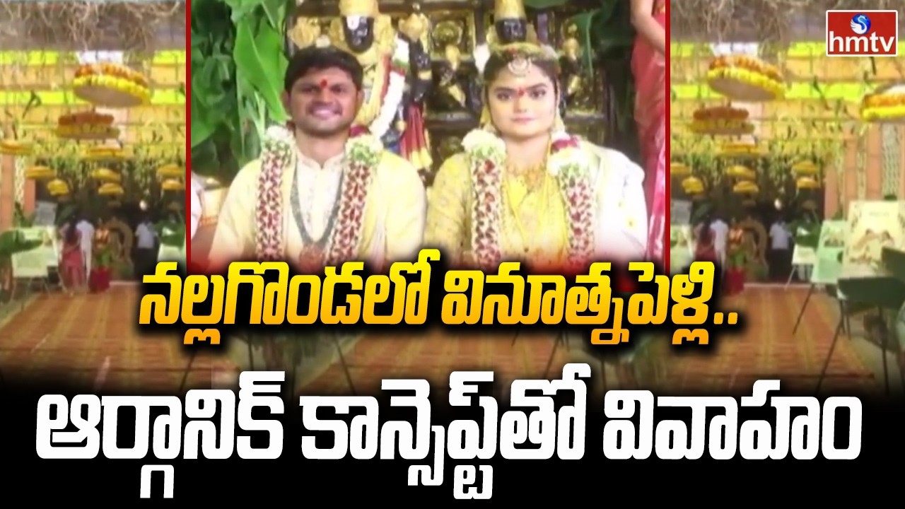 నల్లగొండలో వినూత్నపెళ్లి..ఆర్గానిక్ కాన్సెప్ట్‌తో వివాహం |Nalgonda Dist Wedding With Organic Concept