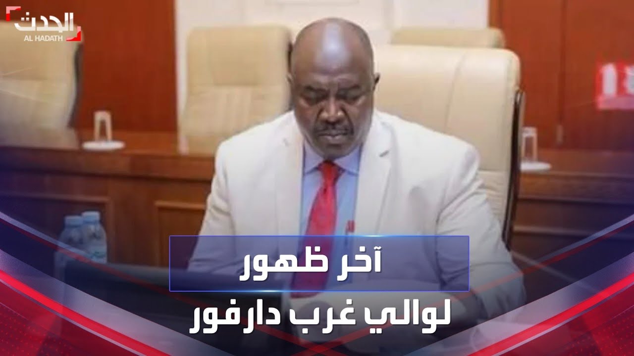 شاهد ما قاله والي غرب دارفور في مقابلة مع الحدث قبل ساعات من اعتقاله ومقتله