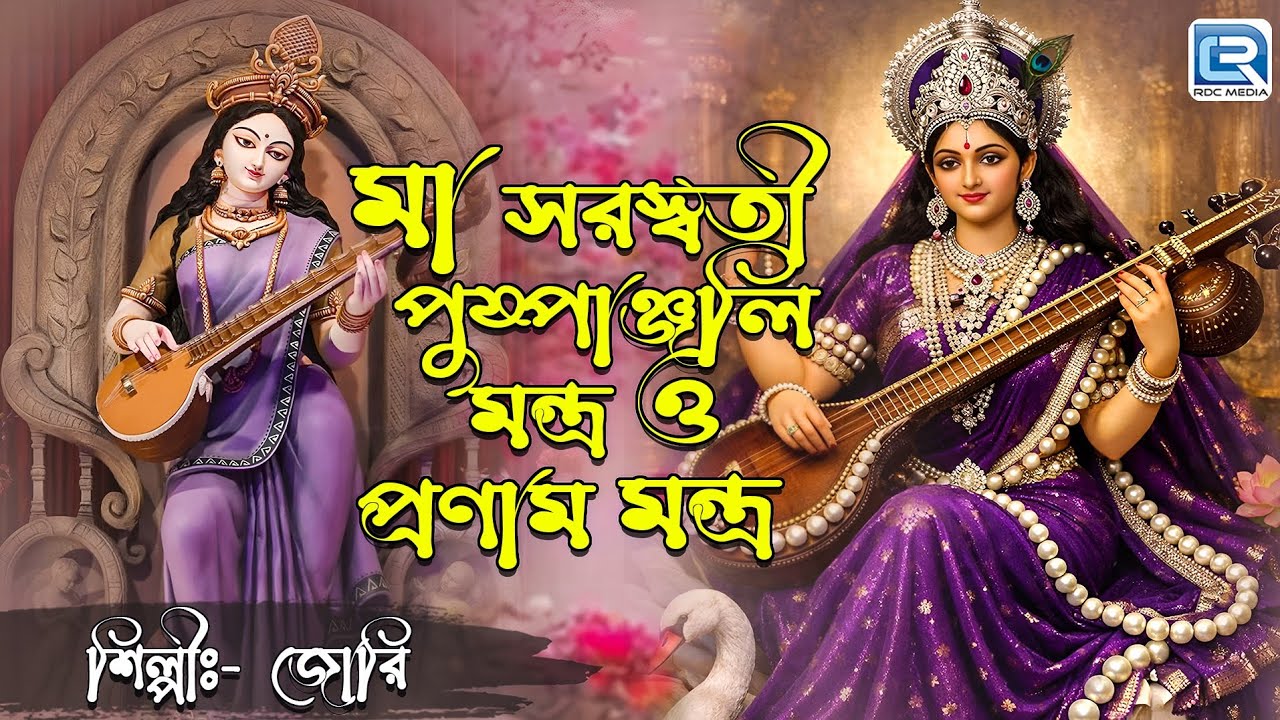 মা সরস্বতী পুজোর পুষ্পাঞ্জলি মন্ত্র ও  মন্ত্র | MAA SARASWATI PUSHPANJALI MANTRA O PRANAM MANTRA