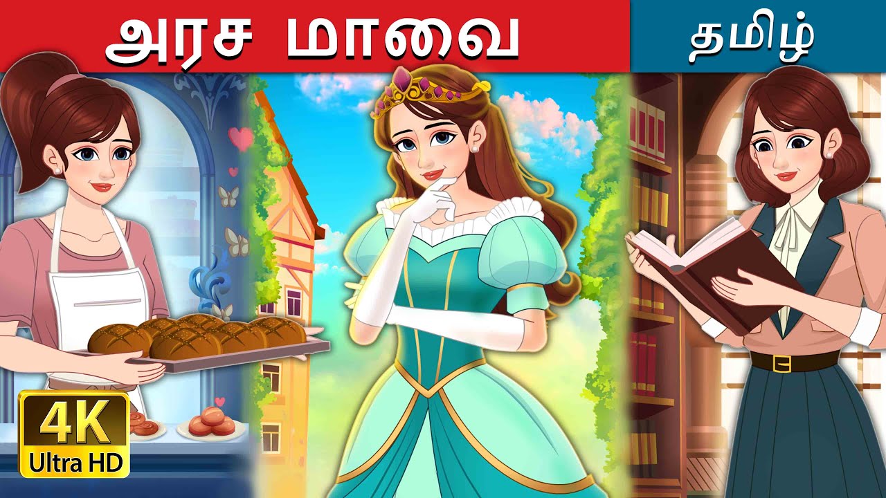 அரச மாவை | Royal Dough in Tamil | @TamilFairyTales
